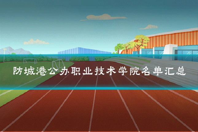防城港公办职业技术学院名单汇总