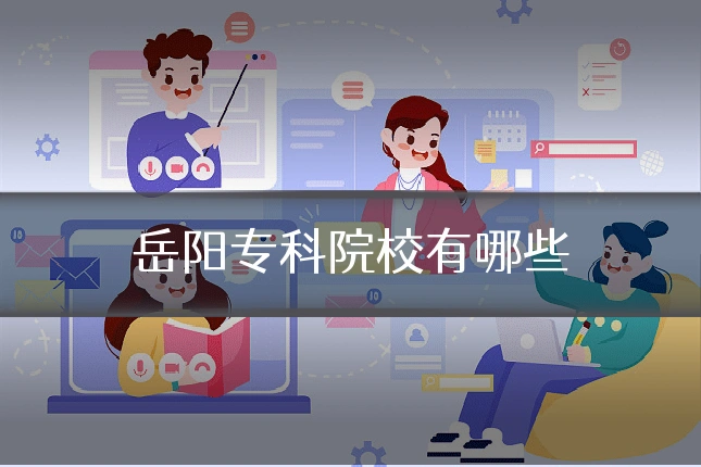 岳阳专科院校有哪些