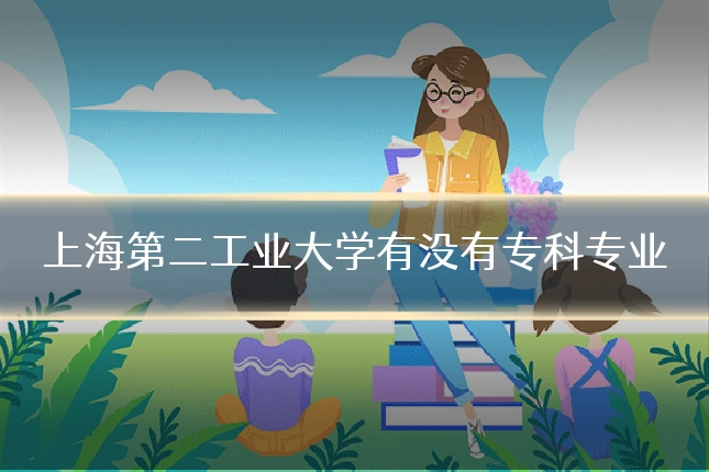 上海第二工业大学有没有专科专业