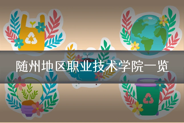 随州地区职业技术学院一览