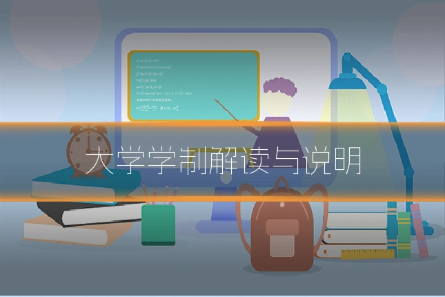大学学制解读与说明