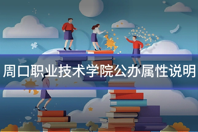 周口职业技术学院公办属性说明