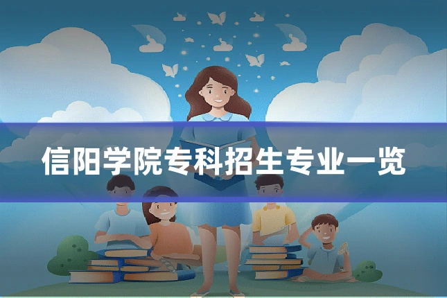 信阳学院专科招生专业一览