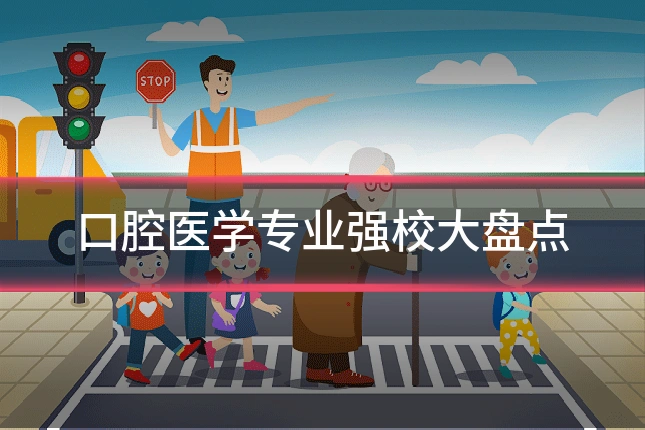 口腔医学专业强校大盘点