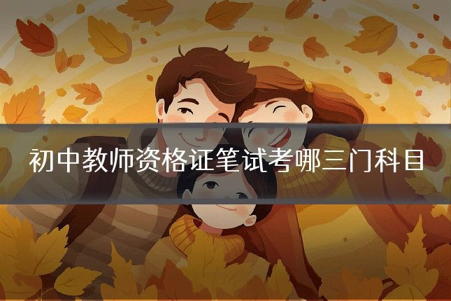 初中教师资格证笔试考哪三门科目