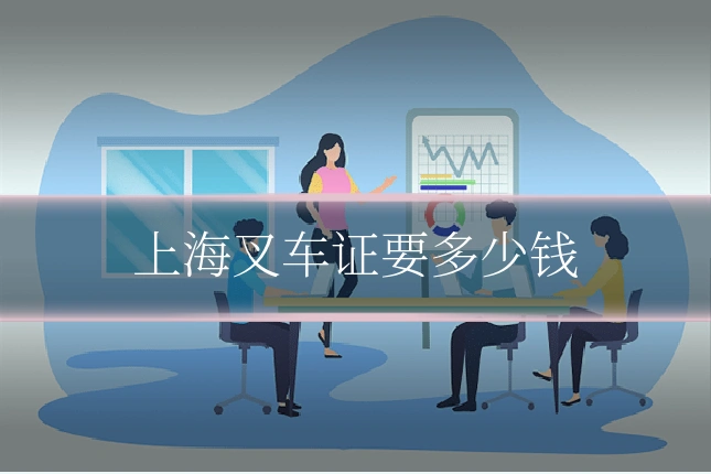 上海叉车证要多少钱
