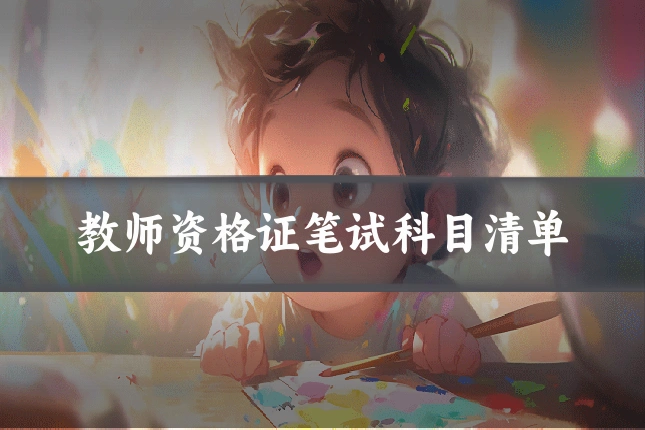 教师资格证笔试科目清单