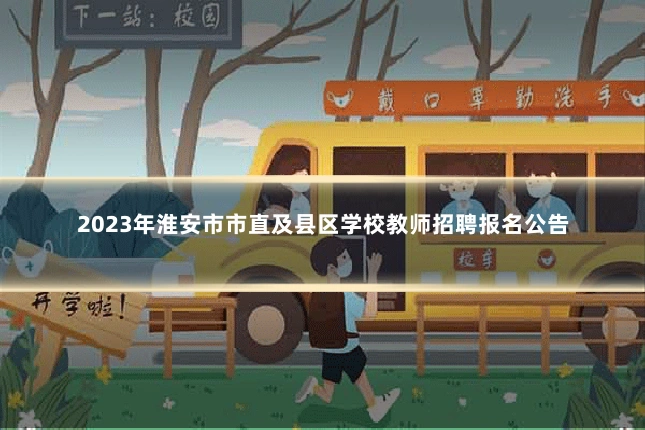 2023年淮安市市直及县区学校教师招聘报名公告