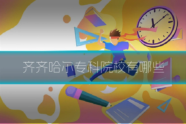 齐齐哈尔专科院校有哪些