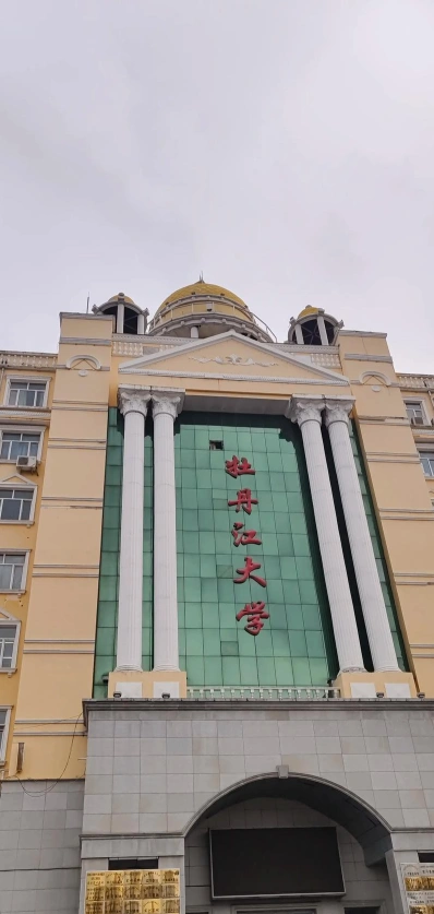 牡丹江大学