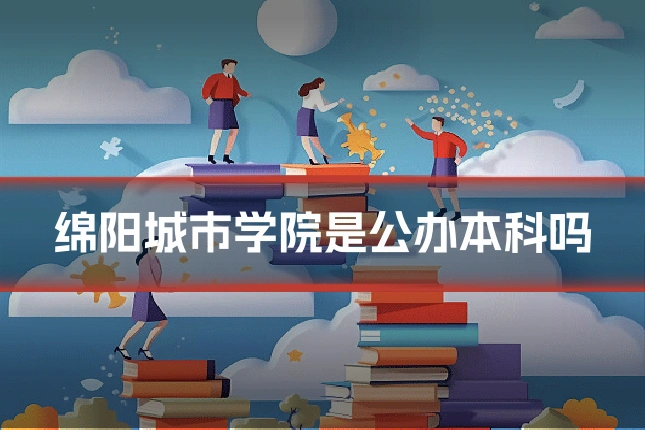 绵阳城市学院是公办本科吗