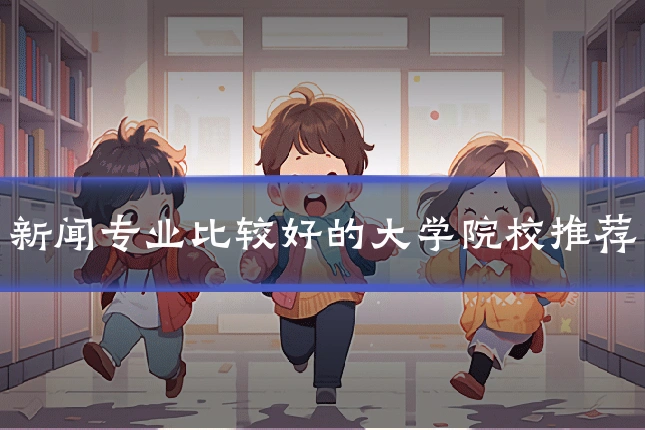 新闻专业比较好的大学院校推荐