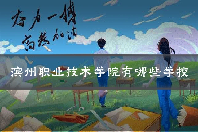 滨州职业技术学院有哪些学校