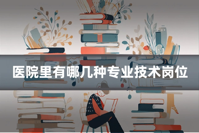 医院里有哪几种专业技术岗位