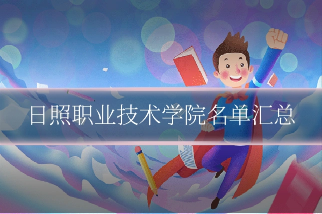 日照职业技术学院名单汇总