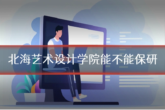 北海艺术设计学院能不能保研