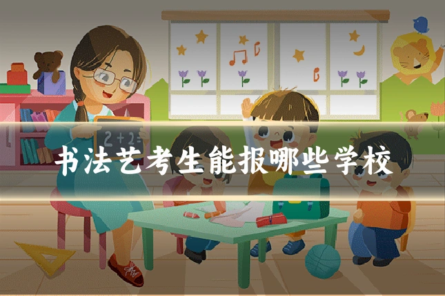 书法艺考生能报哪些学校