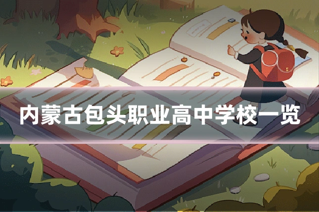 内蒙古包头职业高中学校一览
