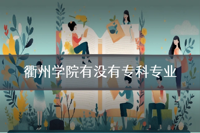 衢州学院有没有专科专业