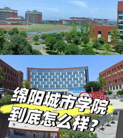 绵阳城市学院