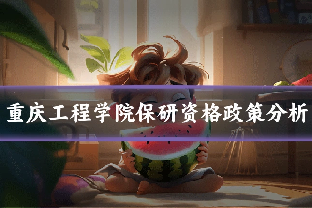 重庆工程学院保研资格政策分析