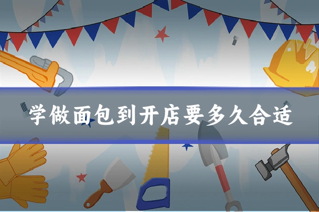学做面包到开店要多久合适
