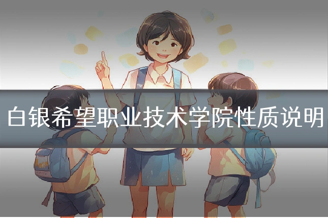 白银希望职业技术学院性质说明
