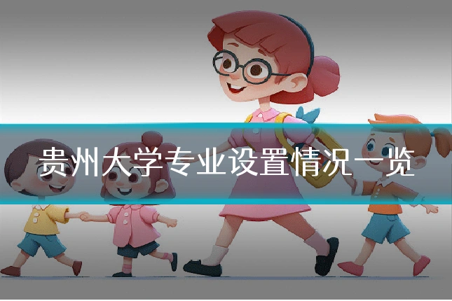 贵州大学专业设置情况一览