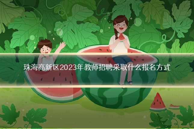 珠海高新区2023年教师招聘采取什么报名方式