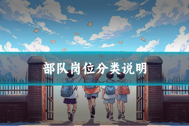 部队岗位分类说明