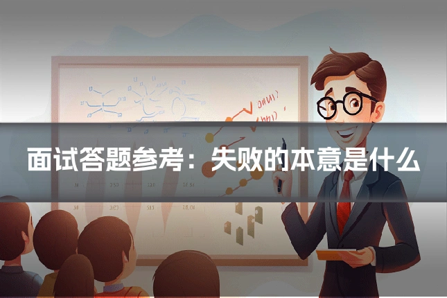 面试答题参考:失败的本意是什么