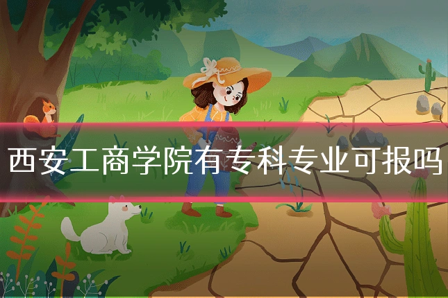 西安工商学院有专科专业可报吗