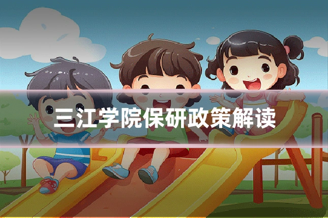 三江学院保研政策解读