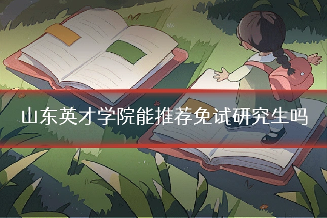 山东英才学院能推荐免试研究生吗