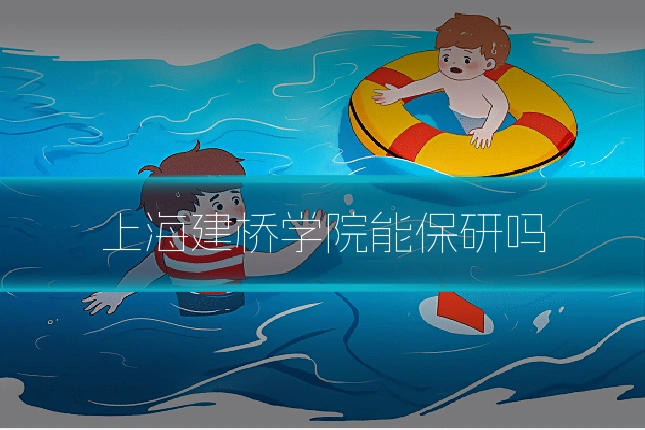 上海建桥学院能保研吗