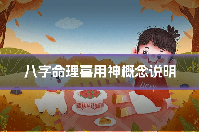 八字命理喜用神概念说明