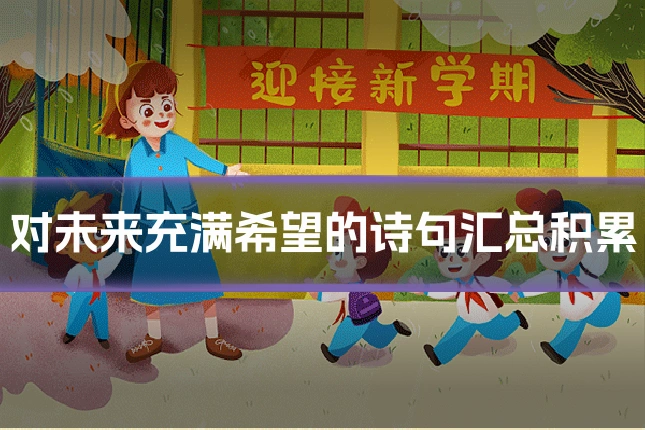 对未来充满希望的诗句汇总积累