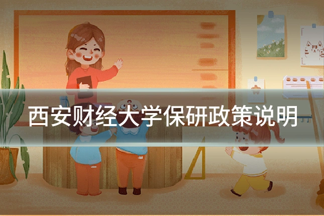 西安财经大学保研政策说明