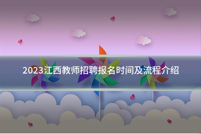 2023江西教师招聘报名时间及流程介绍