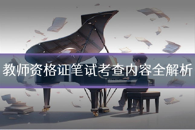 教师资格证笔试考查内容全解析