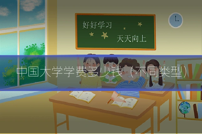 中国大学学费多少钱(不同类型)