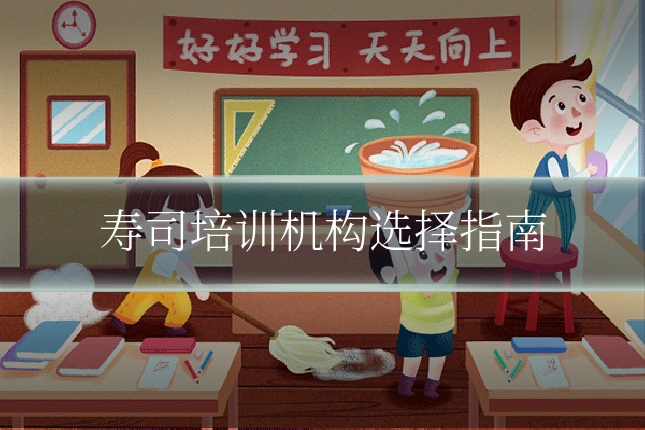 寿司培训机构选择指南