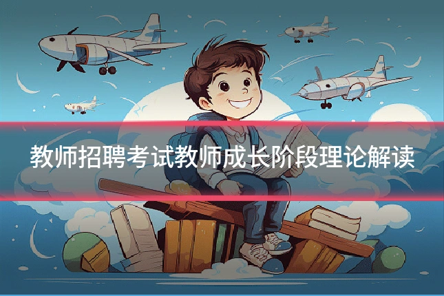教师招聘考试教师成长阶段理论解读