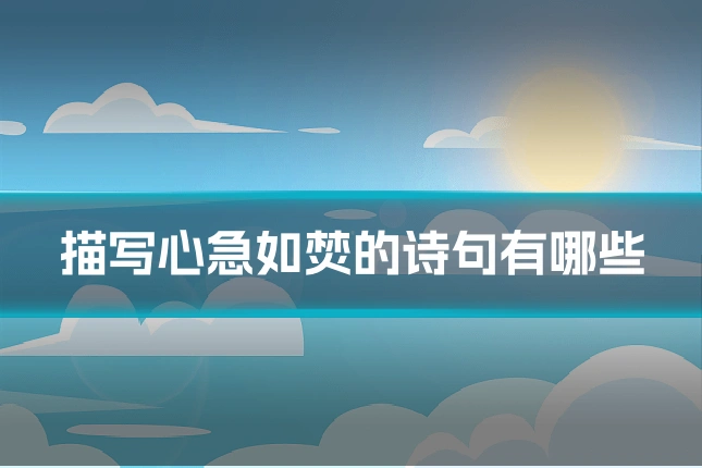 描写心急如焚的诗句有哪些
