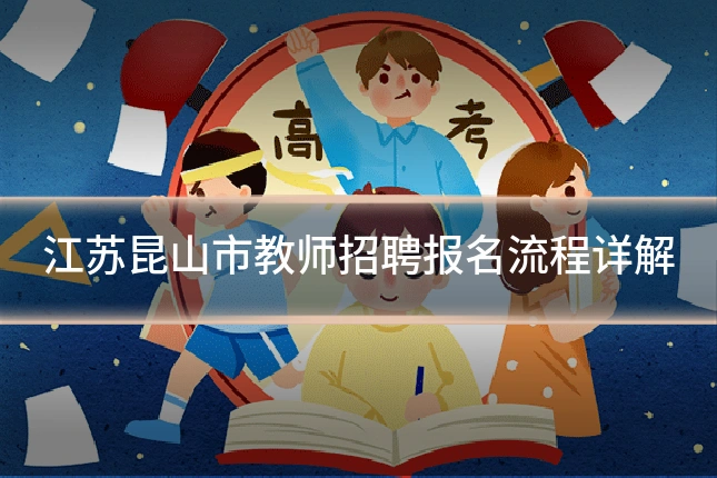江苏昆山市教师招聘报名流程详解
