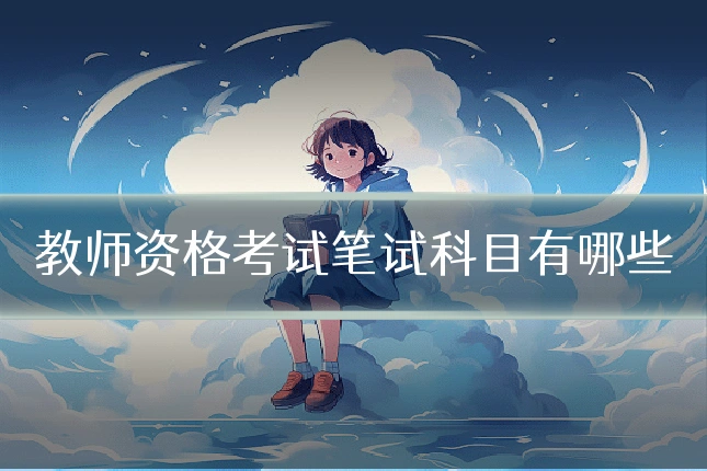 教师资格考试笔试科目有哪些