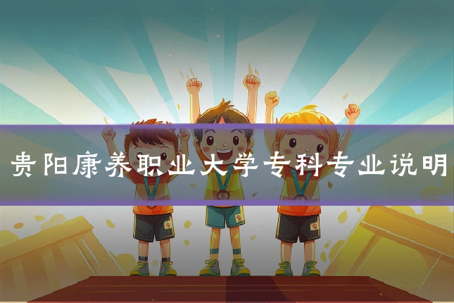 贵阳康养职业大学专科专业说明