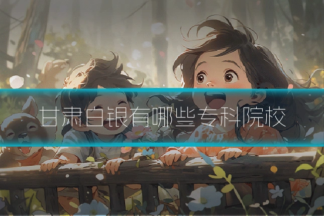 甘肃白银有哪些专科院校