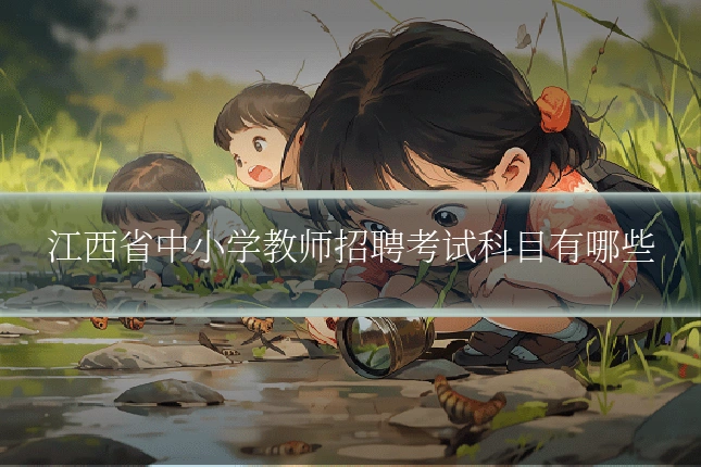 江西省中小学教师招聘考试科目有哪些