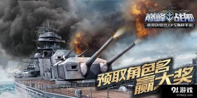 巅峰战舰论坛预取角色名活动全攻略